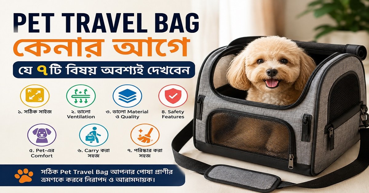 Pet Travel Bag কেনার আগে ৭টি বিষয় দেখুন